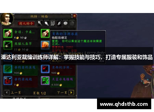 潘达利亚裁缝训练师详解：掌握技能与技巧，打造专属服装和饰品
