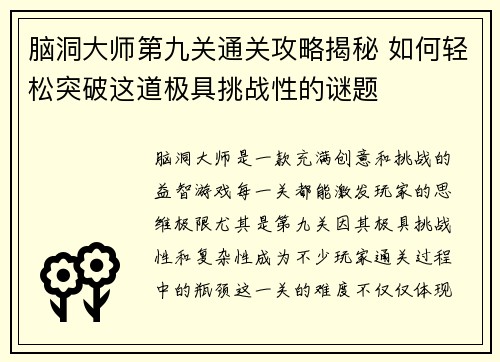 脑洞大师第九关通关攻略揭秘 如何轻松突破这道极具挑战性的谜题