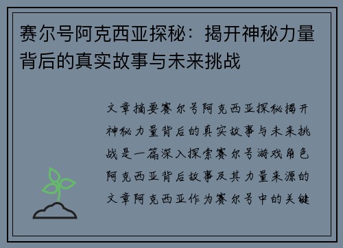 赛尔号阿克西亚探秘：揭开神秘力量背后的真实故事与未来挑战