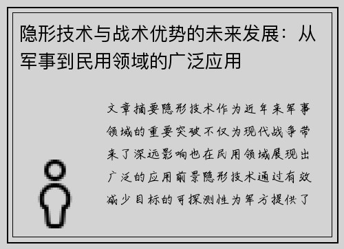 隐形技术与战术优势的未来发展：从军事到民用领域的广泛应用