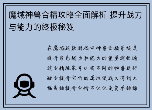 魔域神兽合精攻略全面解析 提升战力与能力的终极秘笈