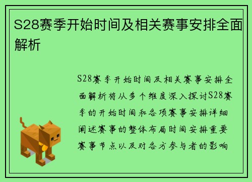 S28赛季开始时间及相关赛事安排全面解析