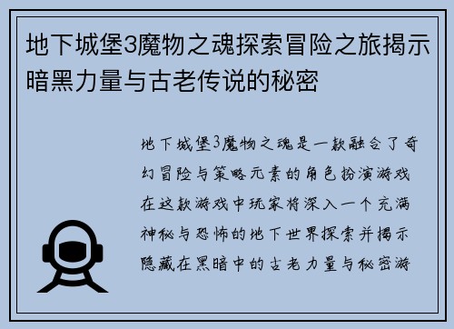 地下城堡3魔物之魂探索冒险之旅揭示暗黑力量与古老传说的秘密