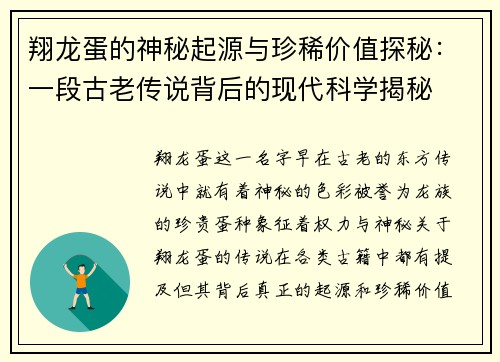 翔龙蛋的神秘起源与珍稀价值探秘：一段古老传说背后的现代科学揭秘