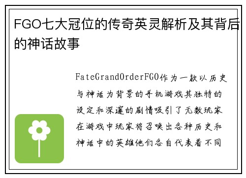 FGO七大冠位的传奇英灵解析及其背后的神话故事