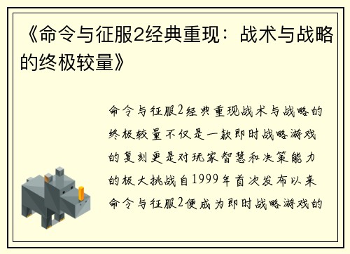 《命令与征服2经典重现：战术与战略的终极较量》