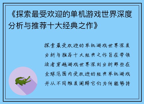 《探索最受欢迎的单机游戏世界深度分析与推荐十大经典之作》