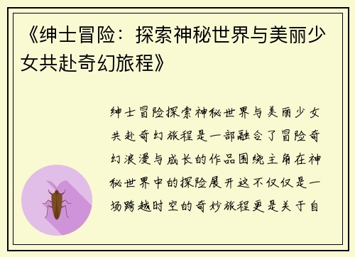 《绅士冒险：探索神秘世界与美丽少女共赴奇幻旅程》