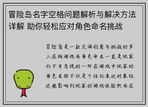 冒险岛名字空格问题解析与解决方法详解 助你轻松应对角色命名挑战