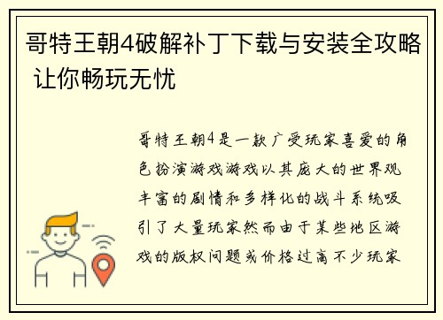 哥特王朝4破解补丁下载与安装全攻略 让你畅玩无忧