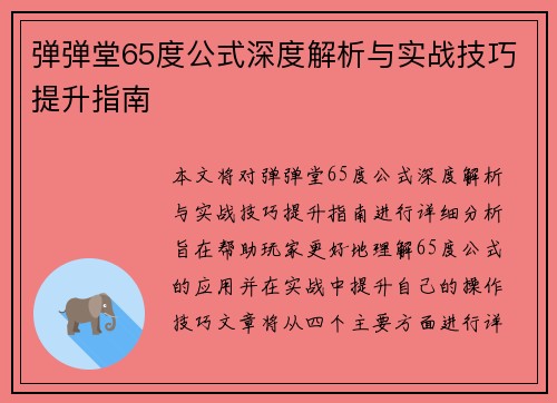 弹弹堂65度公式深度解析与实战技巧提升指南