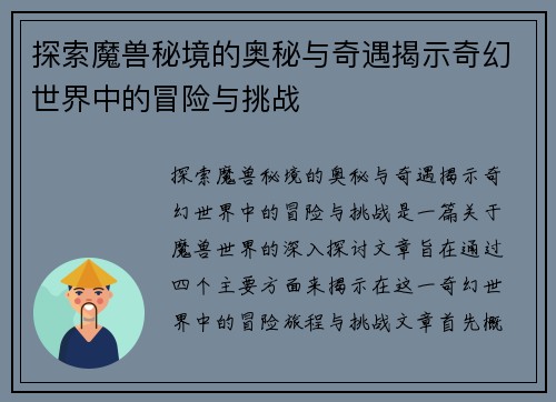 探索魔兽秘境的奥秘与奇遇揭示奇幻世界中的冒险与挑战