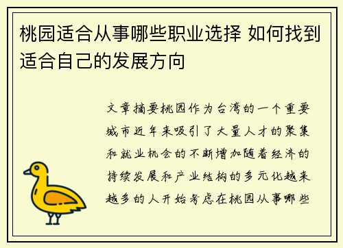 桃园适合从事哪些职业选择 如何找到适合自己的发展方向
