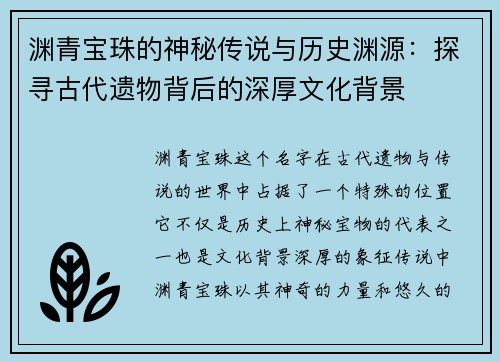 渊青宝珠的神秘传说与历史渊源：探寻古代遗物背后的深厚文化背景