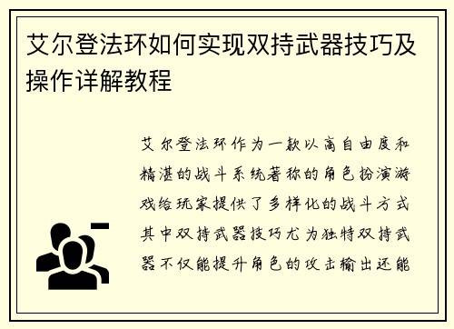 艾尔登法环如何实现双持武器技巧及操作详解教程