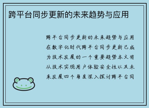 跨平台同步更新的未来趋势与应用