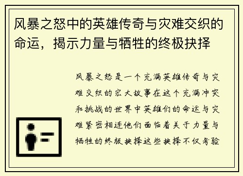 风暴之怒中的英雄传奇与灾难交织的命运，揭示力量与牺牲的终极抉择