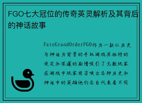 FGO七大冠位的传奇英灵解析及其背后的神话故事
