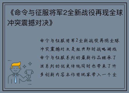 《命令与征服将军2全新战役再现全球冲突震撼对决》