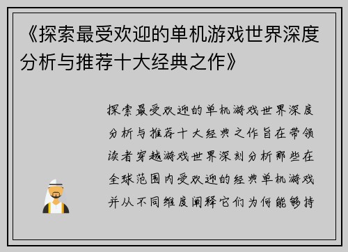 《探索最受欢迎的单机游戏世界深度分析与推荐十大经典之作》