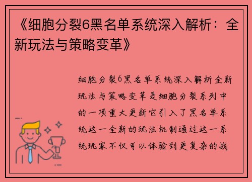 《细胞分裂6黑名单系统深入解析：全新玩法与策略变革》