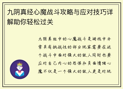 九阴真经心魔战斗攻略与应对技巧详解助你轻松过关
