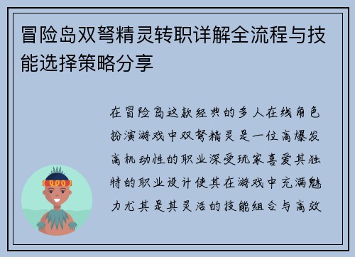 冒险岛双弩精灵转职详解全流程与技能选择策略分享