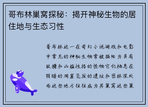 哥布林巢窝探秘：揭开神秘生物的居住地与生态习性