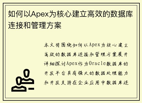 如何以Apex为核心建立高效的数据库连接和管理方案