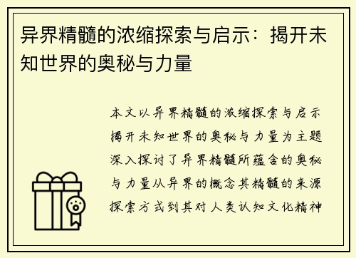 异界精髓的浓缩探索与启示：揭开未知世界的奥秘与力量