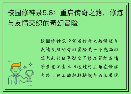 校园修神录5.8：重启传奇之路，修炼与友情交织的奇幻冒险