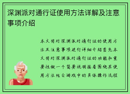 深渊派对通行证使用方法详解及注意事项介绍