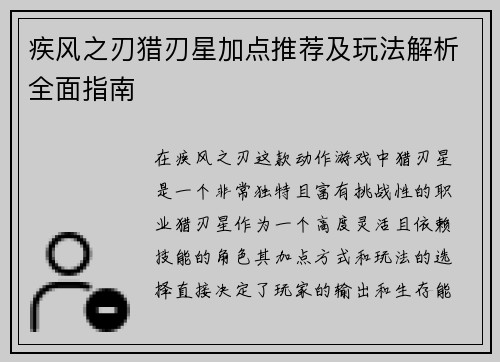 疾风之刃猎刃星加点推荐及玩法解析全面指南