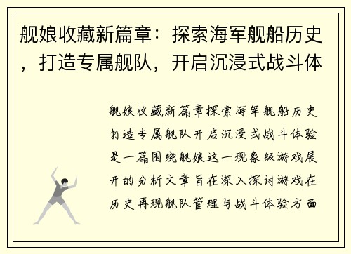 舰娘收藏新篇章：探索海军舰船历史，打造专属舰队，开启沉浸式战斗体验