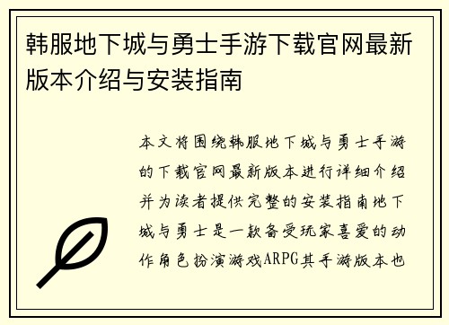 韩服地下城与勇士手游下载官网最新版本介绍与安装指南