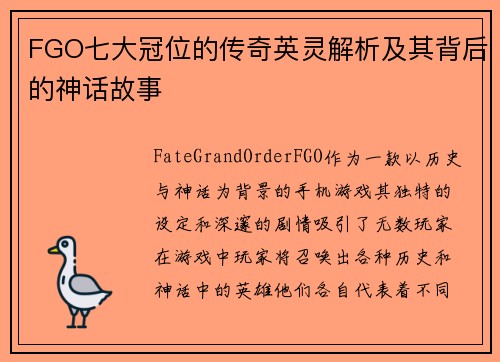 FGO七大冠位的传奇英灵解析及其背后的神话故事