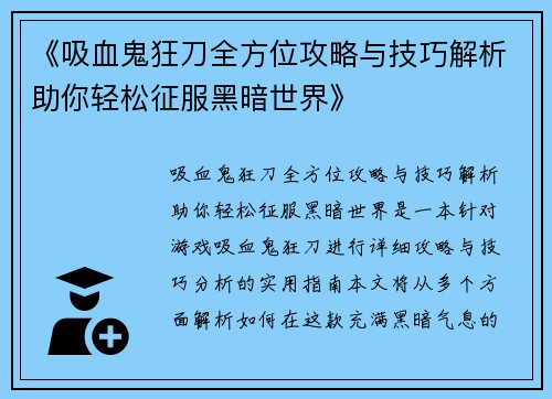 《吸血鬼狂刀全方位攻略与技巧解析助你轻松征服黑暗世界》