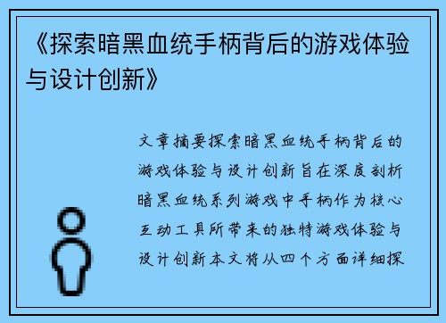 《探索暗黑血统手柄背后的游戏体验与设计创新》