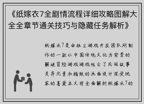 《纸嫁衣7全剧情流程详细攻略图解大全全章节通关技巧与隐藏任务解析》