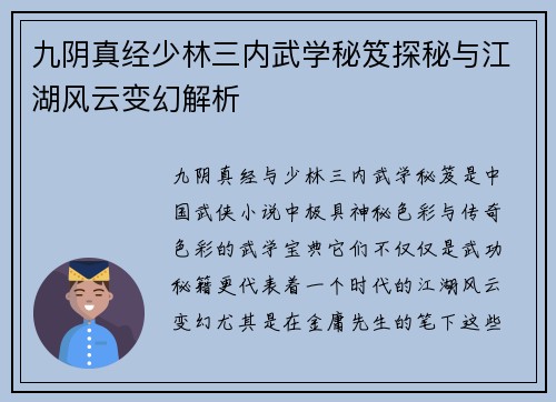 九阴真经少林三内武学秘笈探秘与江湖风云变幻解析