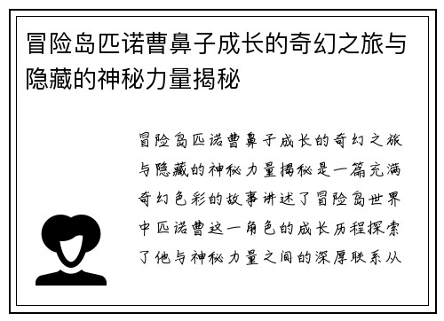 冒险岛匹诺曹鼻子成长的奇幻之旅与隐藏的神秘力量揭秘