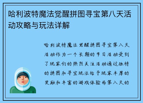 哈利波特魔法觉醒拼图寻宝第八天活动攻略与玩法详解