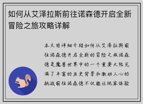 如何从艾泽拉斯前往诺森德开启全新冒险之旅攻略详解