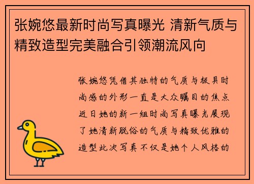 张婉悠最新时尚写真曝光 清新气质与精致造型完美融合引领潮流风向