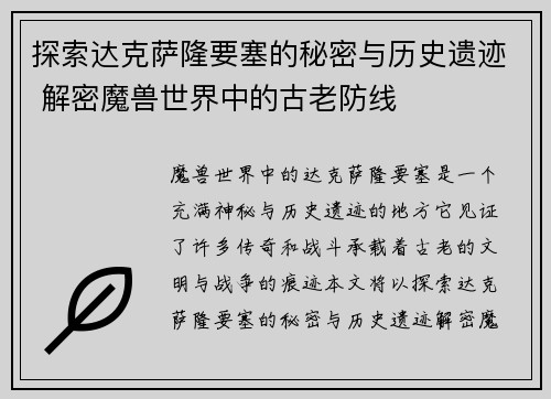 探索达克萨隆要塞的秘密与历史遗迹 解密魔兽世界中的古老防线