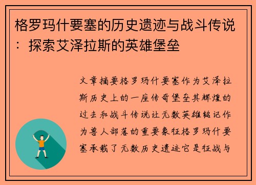格罗玛什要塞的历史遗迹与战斗传说：探索艾泽拉斯的英雄堡垒
