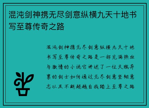 混沌剑神携无尽剑意纵横九天十地书写至尊传奇之路