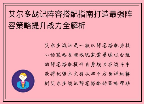 艾尔多战记阵容搭配指南打造最强阵容策略提升战力全解析