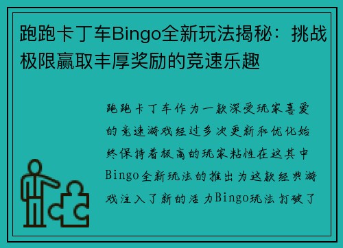 跑跑卡丁车Bingo全新玩法揭秘：挑战极限赢取丰厚奖励的竞速乐趣