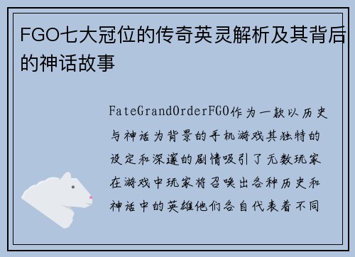 FGO七大冠位的传奇英灵解析及其背后的神话故事